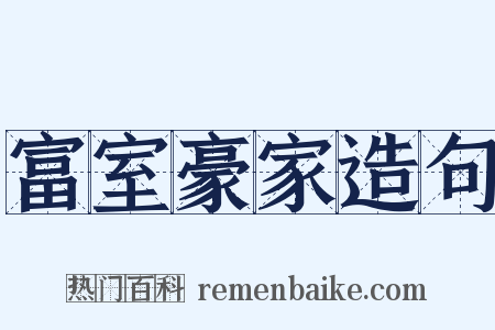 富室豪家造句是什么意思的图片